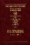 Том 1 И.В.Скрыпник. Избранные труды. – Киев: Наукова думка, 2008. – 408 с.